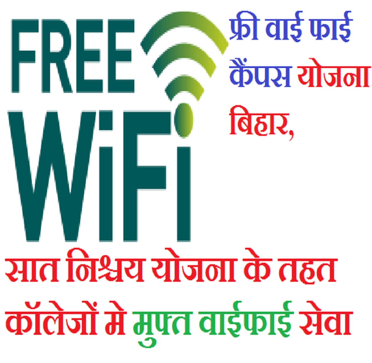 Free WiFi Campus Scheme Bihar, सात निश्चय योजना मुफ्त वाईफाई Sarkari