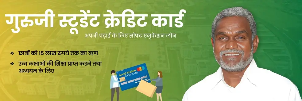 गुरुजी स्टूडेंट क्रेडिट कार्ड योजना Jharkhand Guruji Student Credit Card Apply Online