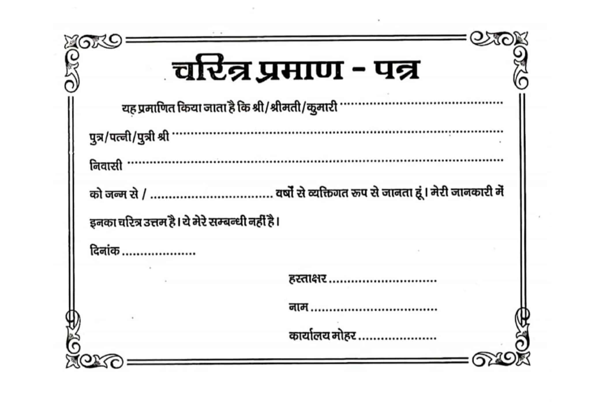 Charitra Praman Patra Pdf Download Character Certificate By Name नाम से चरित्र प्रमाण पत्र