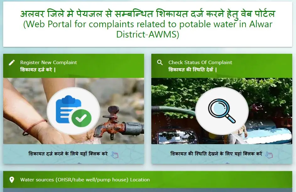 Atulya Alwar Water Monitoring System AWMS Portal Complaint