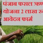 Krishi Fasal Rin Mafi Yojana Punjab
