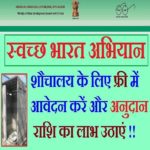 Swachh Bharat Abhiyan Urban Free Latrine