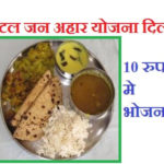 Atal Jan Aahar Yojana