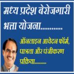 MP Berojgari Bhatta Yojana