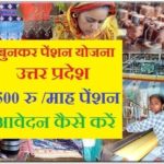 UP Bunkar Pension Yojana
