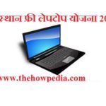 Rajasthan Free Laptop Yojana 2019