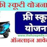 UP Free Scooty Yojana Form