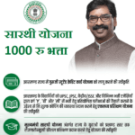 Sarthi Yojana Jharkhand Yuva Sarthi Yojana Form Jharkhand Berojgari Bhatta Yojana Form मुख्यमंत्री सारथी योजना झारखंड