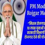 PM Rojgar Mela Registration Form Apply Online PM Rozgar Mela पीएम रोजगर मेला फॉर्म