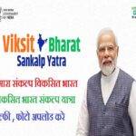 Viksit Bharat Sankalp gov.in Login Hamara Sankalp Viksit Bharat Sankalp Yatra विकसित भारत संकल्प यात्रा viksitbharatsankalp gov.in