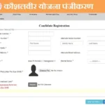 Kaushalveer Yojana Registration Form Kaushalveer Yojana Apply Online कौशलवीर योजना फॉर्म