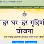 Har Ghar Har Grahani Yojana 500 rs Gas Cylinder epds.haryanafood.gov.in Har Ghar Har Grihini Portal