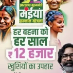 झारखंड मुख्यमंत्री मईया सम्मान योजना Maiya Samman Yojana Jharkhand mmmsy.jharkhand.gov.in mmmsy jharkhand gov.in