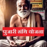 Delhi Pujari Granthi Samman Yojana Registration पुजारी ग्रंथी योजना क्या है