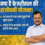 Delhi Sanjeevani Yojana अरविंद केजरीवाल संजीवनी योजना Delhi Sanjivni Yojana Registration