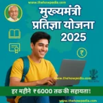 Mukhyamantri Pratigya Yojana Form Apply Online मुख्यमंत्री प्रतिज्ञा योजना Bihar CM Pratigya Yojana Form